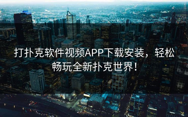 打扑克软件视频APP下载安装，轻松畅玩全新扑克世界！